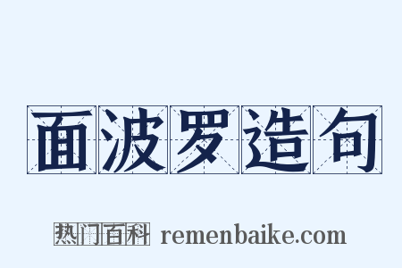 面波罗造句是什么意思的图片